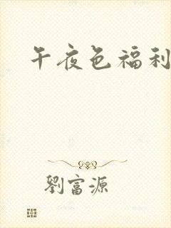 午夜色福利在线