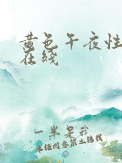 黄色午夜性成人在线