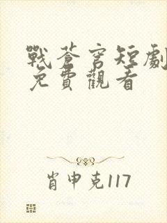 战苍穹短剧全集免费观看