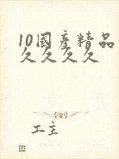 10国产精品久久久久久