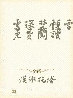 云琛裴馥雪全文免费阅读