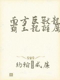 南方巨兽龙vs霸王龙谁厉害