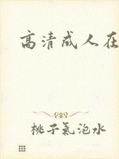 高清成人在线网