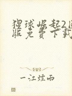 猩球崛起2国语版免费下载