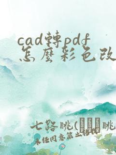 cad转pdf怎么彩色改黑白