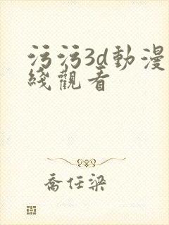 污污3d动漫在线观看