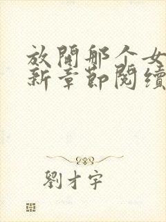 放开那个女巫最新章节阅续