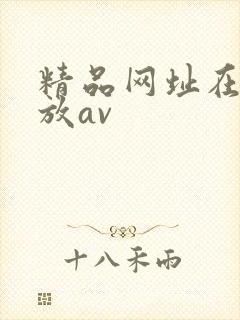 精品网址在线播放av