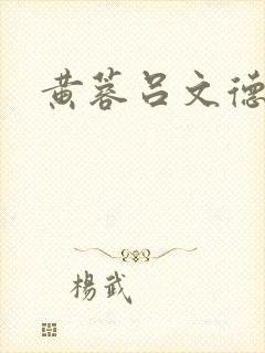 黄蓉吕文德结局