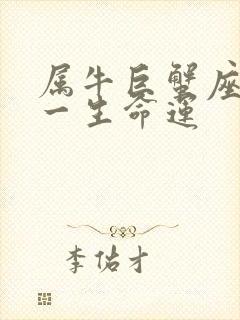 属牛巨蟹座女生一生命运