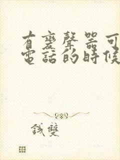 有变声器可以打电话的时候变声吗