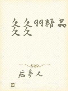 久久99精品久久久