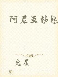 阿尼亚动态壁纸