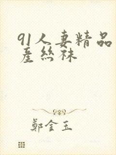 91人妻精品国产丝袜