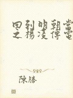 回到明朝当王爷之杨凌传电视剧在线观看