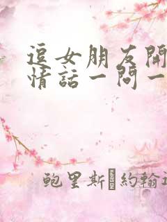 逗女朋友开心的情话一问一答