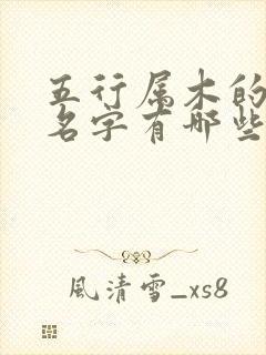 五行属木的女孩名字有哪些