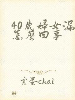 40岁妇女漏尿怎么回事