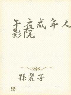 午夜成年人福利影院