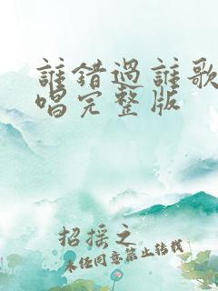 谁错过谁歌曲原唱完整版