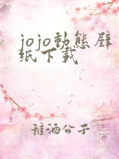 jojo动态壁纸下载