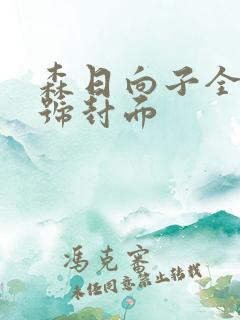 森日向子全部番号封面