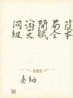 网游开局获得神级天赋全本