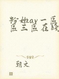 粉嫩av一区二区三区在线看