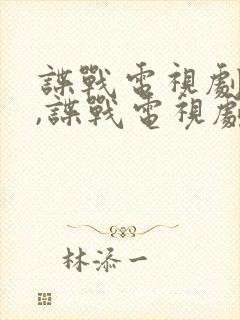 谍战电视剧大全,谍战电视剧排行榜