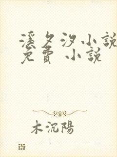 溪夕汐小说全文免费 小说