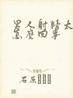 男人射精太少是怎么回事