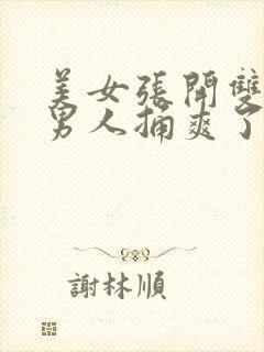 美女张开双腿让男人捅爽了