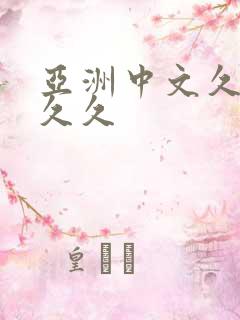 亚洲中文久久久久久