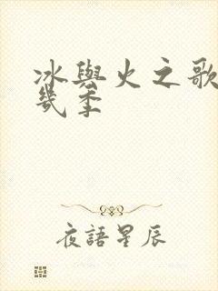 冰与火之歌一共几季