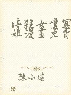 暗杀女仆冥土小姐漫画免费观看全集