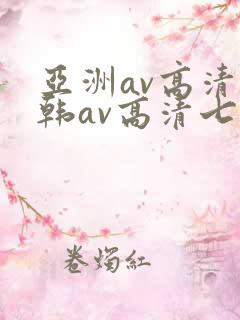 亚洲av高清日韩av高清七次郎