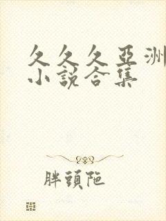 久久久亚洲av小说合集