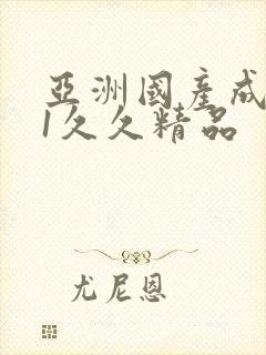 亚洲国产成人91久久精品