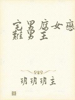 宅男腐女恋爱真难男主