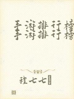 手游排行榜网游手游排行榜前十名推荐