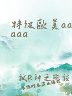 特级欧美aaaaaa