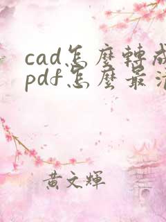 cad怎么转成pdf怎么最清楚