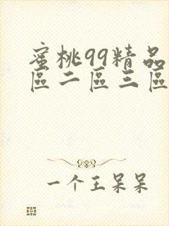 蜜桃99精品一区二区三区