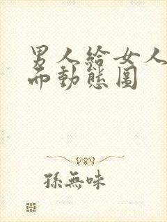 男人给女人舔下面动态图