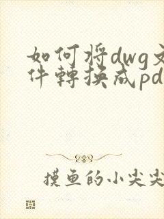 如何将dwg文件转换成pdf