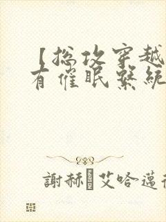 【总攻穿越】拥有催眠系统后