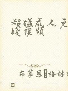 超碰成人免费在线视频