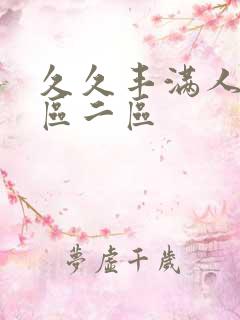 久久丰满人妻一区二区