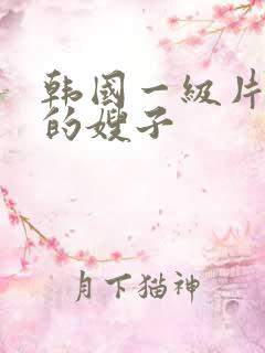 韩国一级片善良的嫂子