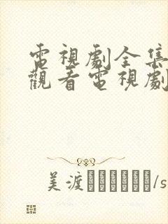 电视剧全集免费观看电视剧大全在线观看